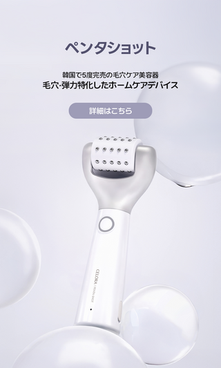 セロラバイCELORABY】 革新的な毛穴ケアブランド、ホームエステ セロラバイCELORABY】 革新的な毛穴ケアブランド、ホームエステ